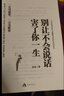 別讓不會(huì )說(shuō)話(huà)害了你一生 曬單實(shí)拍圖