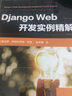 Django Web開(kāi)發(fā)實(shí)例精解 曬單實(shí)拍圖