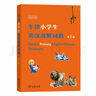 牛津小學(xué)生英漢雙解詞典(第2版) 曬單實(shí)拍圖