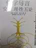 【正版包郵】哲學(xué)導言 交往理性五論 哈貝馬斯系列 公共領(lǐng)域的新結構轉型 社會(huì )科學(xué)的邏輯 分裂的西方 現代性的哲學(xué)話(huà)語(yǔ) 后形而上學(xué)思想 上海譯文出版社 新華書(shū)店旗艦店 哲學(xué)導言 曬單實(shí)拍圖