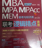【官方店+可選】MBA聯(lián)考教材2025/2026 陳劍數(shù)學(xué)高分指南 趙鑫全邏輯精點(diǎn) 孫勇邏輯老蔣英語趙鑫全寫作 199管理類396經(jīng)濟(jì)類聯(lián)考綜合能力： 【2026版】陳劍趙鑫全高分組合三件套 曬單實(shí)拍圖