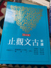 新譯古文觀止 增訂五版 港臺(tái)原版 謝冰瑩 邱燮友 林明波 三民書局 中國(guó)古典文學(xué) 曬單實(shí)拍圖