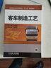 客車制造工藝 機(jī)械工業(yè)出版社 孫貴斌 主編 著作 新華正版書籍包郵 曬單實(shí)拍圖
