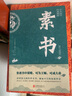 素書正版全集 黃石公中華國學(xué)經(jīng)典精粹文庫書籍原文注釋譯文哲學(xué)的故事大成智慧文言文白話文版文白對照為人處世哲學(xué)經(jīng)典暢銷書籍 素書 曬單實拍圖