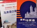 馬來(lái)語(yǔ)口語(yǔ)教程（附CD-ROM光盤(pán)） 曬單實(shí)拍圖