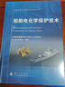 船舶及海洋工程材料與技術(shù)叢書：船舶電化學(xué)保護(hù)技術(shù) 曬單實拍圖