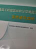 《建筑工程建筑面積計算規范》宣貫輔導教材  GB/T50353-2013 曬單實(shí)拍圖