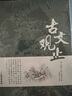 古文觀止譯注正版珍藏版初高中學(xué)生版注釋白話翻譯文白對照鑒賞經(jīng)典國學(xué)書籍 曬單實拍圖