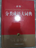 分類成語大詞典 曬單實(shí)拍圖