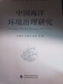 中國(guó)海洋環(huán)境治理研究 曬單實(shí)拍圖