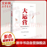 大運(yùn)營(yíng) 房地產(chǎn)運(yùn)營(yíng)管理體系3 0 賽普地產(chǎn)管理系列叢書(shū) 曬單實(shí)拍圖