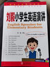 劉毅小學(xué)生英語演講（附光盤） 曬單實(shí)拍圖
