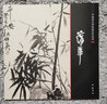【包郵】中國畫(huà)大師經(jīng)典系列叢書(shū)名家山水花鳥(niǎo)人物畫(huà)集畫(huà)冊畫(huà)譜（近現代） 蒲華 曬單實(shí)拍圖