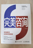 【現(xiàn)貨 速發(fā)】完美咨詢 原書第4版  咨詢 顧問HR管理咨詢組織發(fā)展 咨詢行業(yè)的黃金指南 曬單實(shí)拍圖