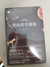 望向星空深處（國際天文年指定讀物，星空科普+觀(guān)星者故事集，附天文術(shù)語(yǔ)表+四季星圖+星表+觀(guān)測指南+觀(guān)星經(jīng)典書(shū)目） 曬單實(shí)拍圖