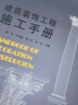 包郵 正版 全2冊 建筑裝飾裝修施工手冊 第2版+建筑裝飾工程施工手冊 建筑施工建筑裝飾裝修從業(yè)人員及管理人員 中國建筑工業(yè)出版社Y 曬單實拍圖