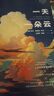【當(dāng)當(dāng)】一天一朵云 無(wú)窮小亮張辰亮推薦 云彩收集者作者新作 收錄約370張罕見高清云彩主題圖片 科普36種云彩類型/24種光學(xué)效應(yīng) 一天一朵云 曬單實(shí)拍圖