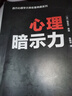 心理暗示力/西方心理學(xué)大師名著(zhù)典藏系列 曬單實(shí)拍圖