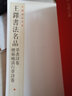 中國碑帖名品（93）：王鐸書法名品 曬單實(shí)拍圖