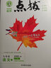 【可選科目】25秋/2026春點(diǎn)撥九年級(jí)上下冊(cè)語文數(shù)學(xué)英語物理化學(xué)人教冀教滬教北師版教材同步訓(xùn)練輔導(dǎo)資料9年級(jí)完全解讀教輔書初三初中 26春【人教版】九年級(jí)下冊(cè) 語文 曬單實(shí)拍圖