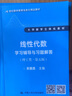 線(xiàn)性代數學(xué)習輔導與習題解答（理工類(lèi)·第5版）/21世紀數學(xué)教育信息化精品教材·大學(xué)數學(xué)立體化教材 曬單實(shí)拍圖