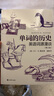 單詞的歷史：英語詞源漫談（第2版） 馬丁·H.曼瑟 著，崔峰 譯  上海譯文出版社 曬單實(shí)拍圖