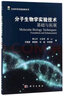 分子生物學(xué)實(shí)驗技術(shù)(基礎與拓展)/生命科學(xué)實(shí)驗指南系列 曬單實(shí)拍圖