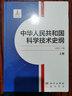 中華人民共和國科學(xué)技術(shù)史綱（上下卷）  國家出版基金項(xiàng)目  國家“十四五”重大出版工程 曬單實(shí)拍圖
