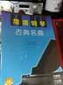 簡譜鋼琴·古典名曲（附掃碼視頻） 曬單實拍圖