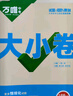 2026新萬(wàn)唯中考大小卷九年級全一冊試卷人教版萬(wàn)維中考大小卷初三上冊下冊9年級同步單元測試卷檢測卷 大小卷九年級全一冊 英語(yǔ) 人教版 曬單實(shí)拍圖