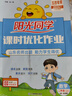陽(yáng)光同學(xué) 2025秋新版課時(shí)優(yōu)化作業(yè)數(shù)學(xué) 二年級(jí)上冊(cè)青島版五四制 同步教材練習(xí)冊(cè)一課一練隨堂練習(xí)題冊(cè) 曬單實(shí)拍圖