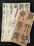 吳讓之：篆書庾信詩(shī) 篆書宋武帝敕 篆書三樂三憂（彩色高清 放大本）/清代篆書名家經(jīng)典 曬單實(shí)拍圖