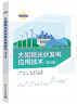 太陽能光伏發(fā)電應(yīng)用技術(shù)（第4版） 曬單實(shí)拍圖