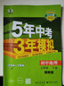 2026春五年中考三年模擬七年級下冊語(yǔ)文數學(xué)英語(yǔ)地理生物政治歷史全套七本同步課本教材人教北師華師外研牛津版5年中考3年模擬五三7年級下冊練習冊測試卷 地理【湘教版】 曬單實(shí)拍圖