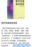 古代漢語(yǔ)(典藏本 全4冊) (精) 王力編 文言語(yǔ)法 歷代文選 語(yǔ)言文字學(xué) 大中專(zhuān)教材教輔 中華書(shū)局 Y 曬單實(shí)拍圖