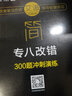 【自營包郵】星火英語專八真題備考2021全套試卷歷年真題資料模擬預測題大學tem8專項特訓閱讀理解聽力改錯翻譯寫作文贈2000詞卡片 曬單實拍圖