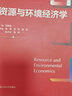 資源與環(huán)境經(jīng)濟(jì)學(xué)/新編21世紀(jì)經(jīng)濟(jì)學(xué)系列教材 曬單實(shí)拍圖