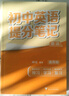 張雪峰提分筆記初中全套2025新版峰閱萬(wàn)卷教研組初一二三中學(xué)七八九年級語(yǔ)文數學(xué)英語(yǔ)物理化學(xué)生物政治歷史高頻考點(diǎn)大全重點(diǎn)難點(diǎn) 【英語(yǔ)2本】詞匯+語(yǔ)法（25新版） 曬單實(shí)拍圖