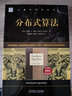 分布式算法精髓 deepseek教程 曬單實(shí)拍圖