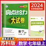 自選】2025版亮點(diǎn)給力大試卷七八九年級(jí)上下冊(cè) 語文數(shù)學(xué)英語人教版蘇教版譯林版 初中初一二三上冊(cè)下冊(cè)亮點(diǎn)大試卷單元期中期末分類檢測(cè)試卷 【25秋新版】七年級(jí)上冊(cè)數(shù)學(xué)蘇科版 曬單實(shí)拍圖