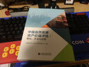中國自然資源資產(chǎn)價(jià)值評(píng)估：理論、方法與應(yīng)用 曬單實(shí)拍圖