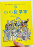 我的第一本哲學(xué)書(shū) 精裝 寫(xiě)給孩子的哲學(xué)啟蒙書(shū)提升邏輯思維能力  曬單實(shí)拍圖