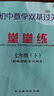 2026春初中數學(xué)單元測試七年級下堂堂練含參考答案7年級第二學(xué)期 新教材同步 滬教版上海專(zhuān)用 光明日報出版社 曬單實(shí)拍圖