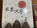 水墨漢字繪本系列 套裝全4冊 4-8歲識字兒童低年級孩子閱讀漢字啟蒙認知早教繪本漢字故事傳統(tǒng)文化學(xué)習(xí)課外書【有無函套隨機】暑期閱讀暑假自主閱讀課外讀物書 曬單實拍圖