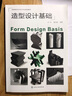 造型設(shè)計(jì)基礎(chǔ)(葉丹) 曬單實(shí)拍圖