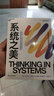 【博庫新華正版包郵】系統之美 決策者的系統思考 德內拉·梅多斯 著(zhù) 邱昭良 譯 10年手稿全新再版《五項修煉》作者彼得·圣吉的老師官方正版 企業(yè)經(jīng)營(yíng)管理圖書(shū)書(shū)籍 圖書(shū) 曬單實(shí)拍圖