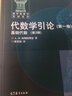 代數(shù)學(xué)引論 第1卷 基礎(chǔ)代數(shù) 第2版 十一五重點圖書 曬單實拍圖