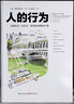 人的行為20世紀著(zhù)名經(jīng)濟學(xué)大師奧地利經(jīng)濟學(xué)派領(lǐng)袖哈耶克導師路德維希馮米塞斯扛鼎之作超越國富論的市場(chǎng)經(jīng)濟理論巨著(zhù)亞當斯密 曬單實(shí)拍圖