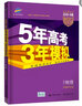曲一線(xiàn)2021B版選考物理五年高考三年模擬天津市專(zhuān)用依據《中國高考評價(jià)體系》編寫(xiě)五三B版專(zhuān)項測試 曬單實(shí)拍圖