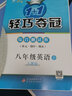 2025新版 輕巧奪冠優(yōu)化訓(xùn)練八年級下冊英語人教版RJ 初二初中英語下冊教材同步練習(xí)題冊 曬單實拍圖
